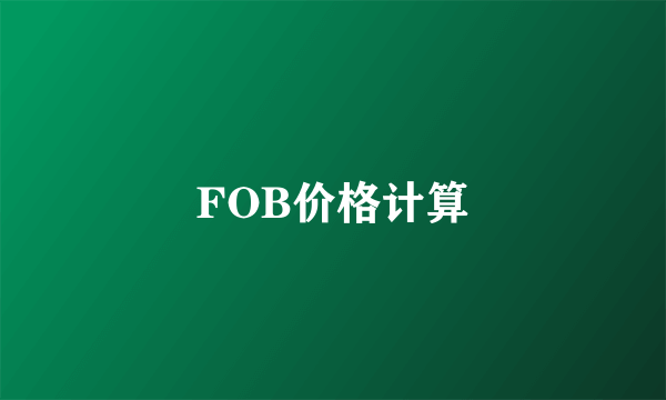 FOB价格计算