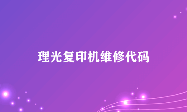 理光复印机维修代码