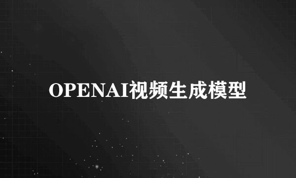 OPENAI视频生成模型