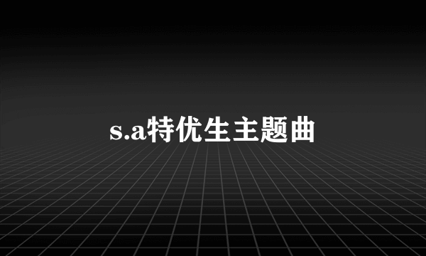 s.a特优生主题曲