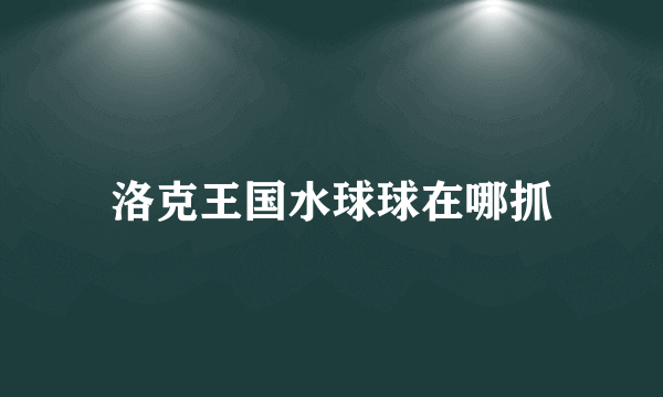 洛克王国水球球在哪抓