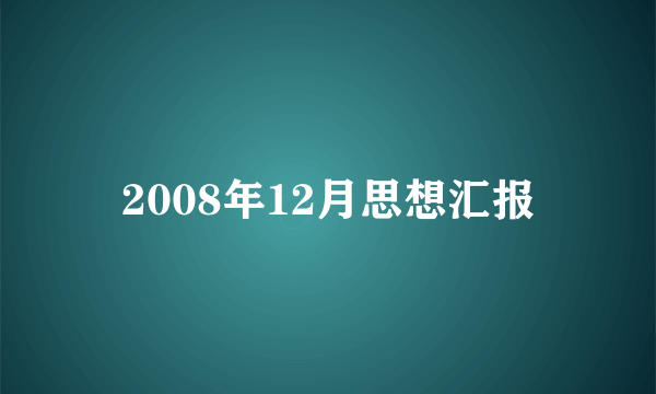 2008年12月思想汇报