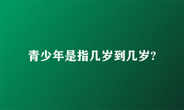 青少年是指几岁到几岁?