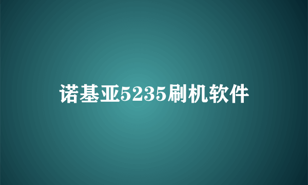 诺基亚5235刷机软件