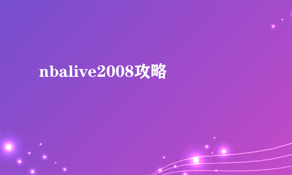 nbalive2008攻略