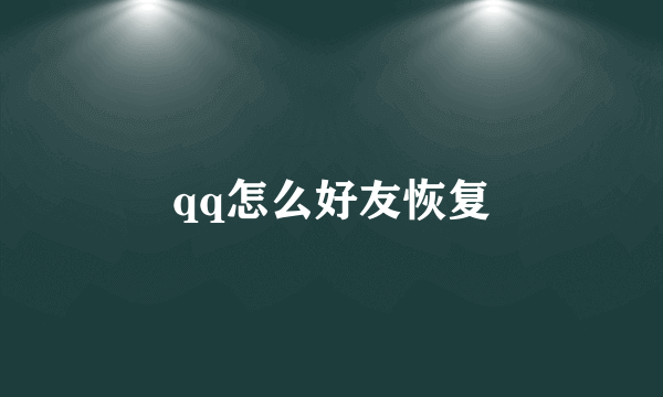 qq怎么好友恢复