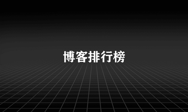 博客排行榜