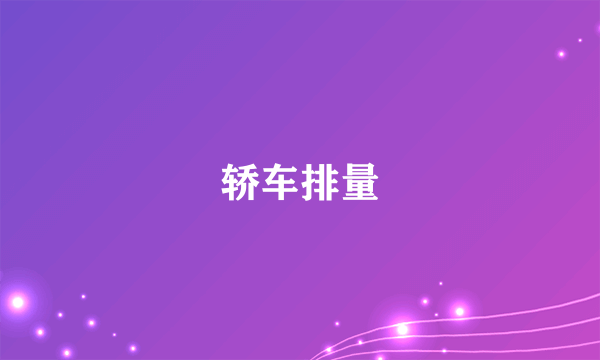 轿车排量