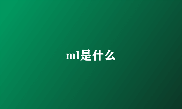 ml是什么