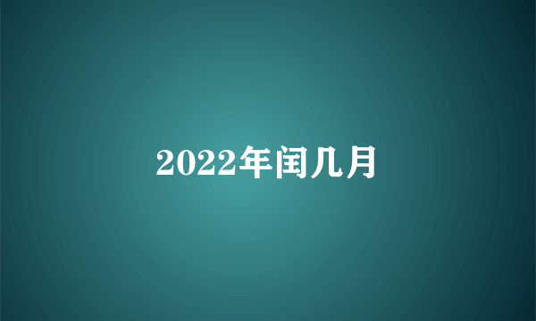 2022年闰几月