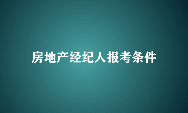 房地产经纪人报考条件