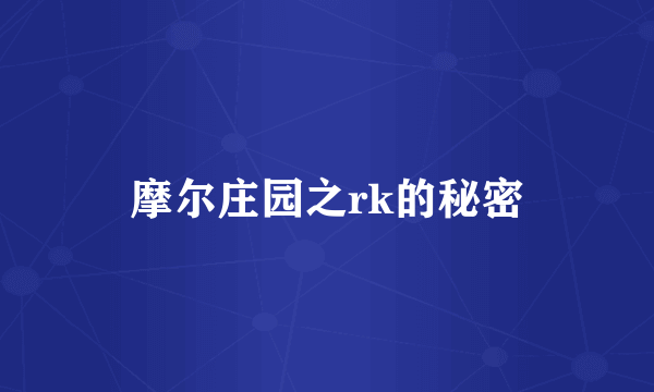 摩尔庄园之rk的秘密