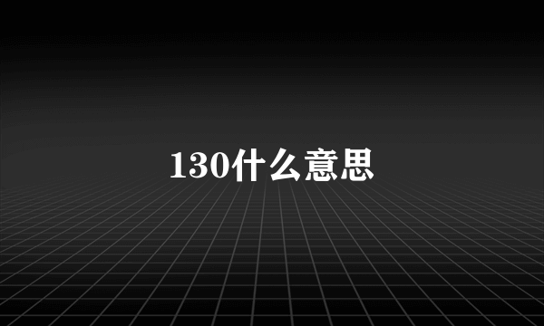 130什么意思