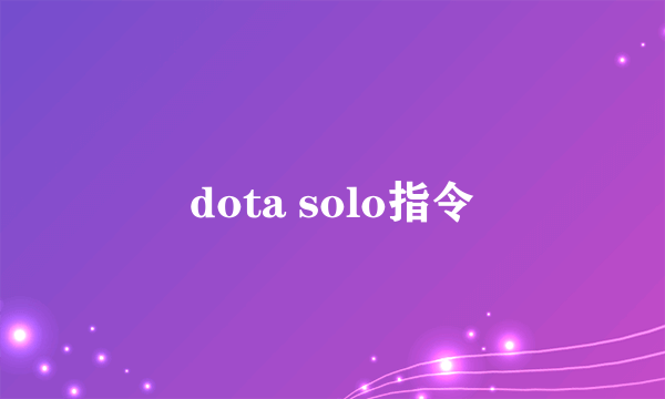 dota solo指令