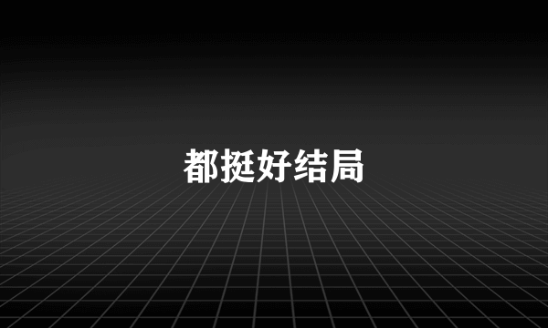 都挺好结局