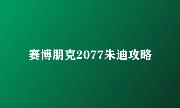 赛博朋克2077朱迪攻略