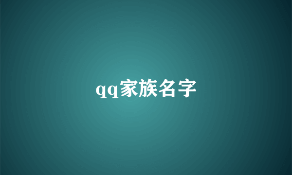 qq家族名字