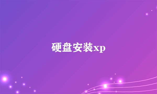 硬盘安装xp