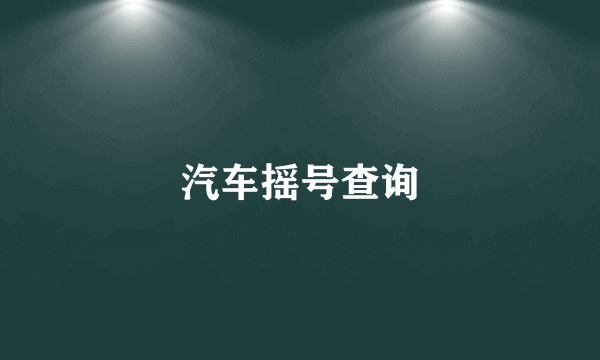 汽车摇号查询