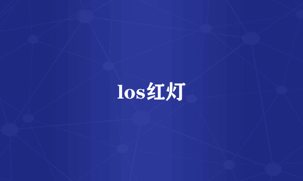 los红灯