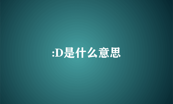 :D是什么意思