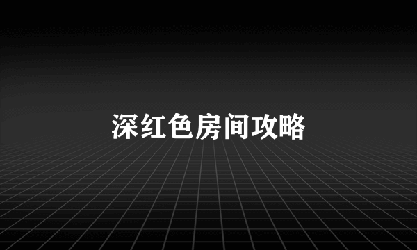 深红色房间攻略