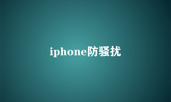 iphone防骚扰