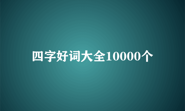 四字好词大全10000个