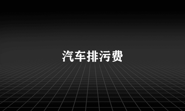 汽车排污费