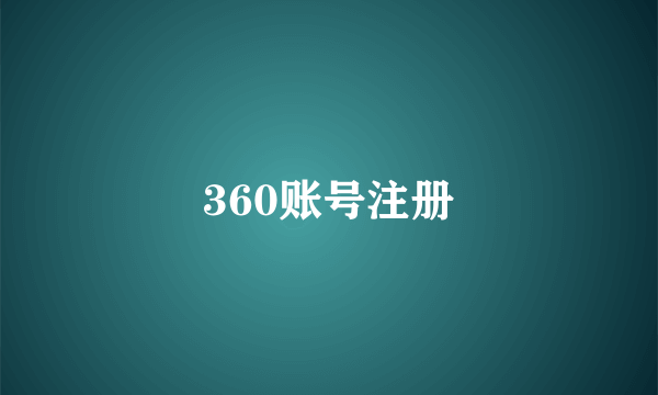 360账号注册