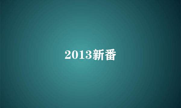 2013新番