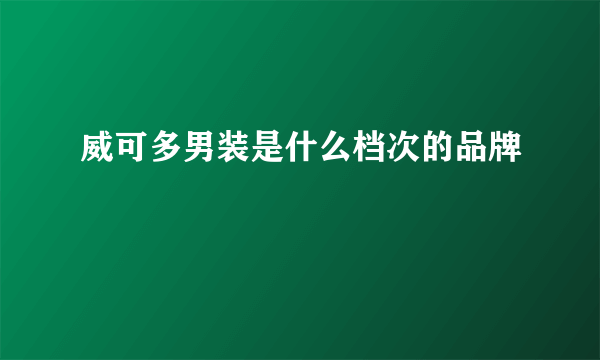 威可多男装是什么档次的品牌