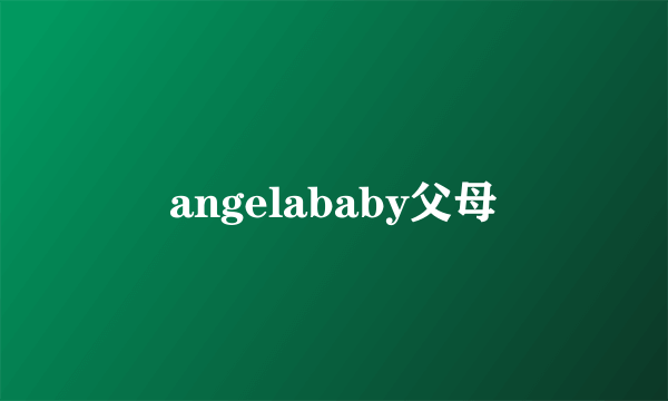 angelababy父母