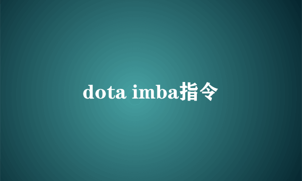 dota imba指令