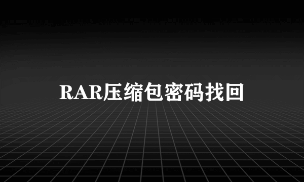 RAR压缩包密码找回