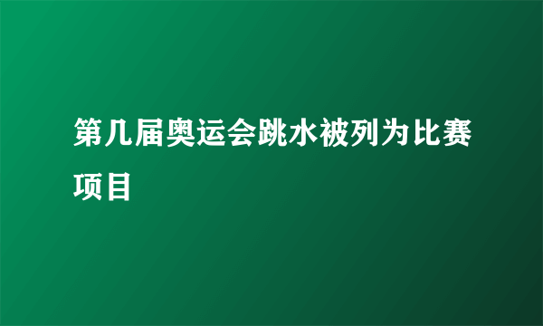 第几届奥运会跳水被列为比赛项目