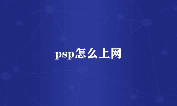 psp怎么上网