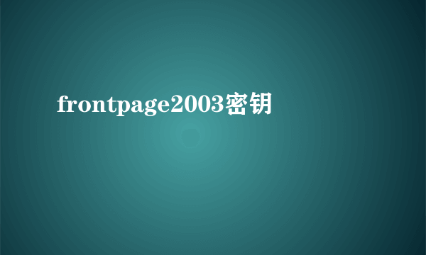 frontpage2003密钥