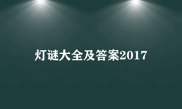 灯谜大全及答案2017