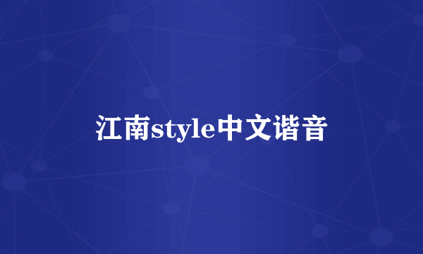 江南style中文谐音