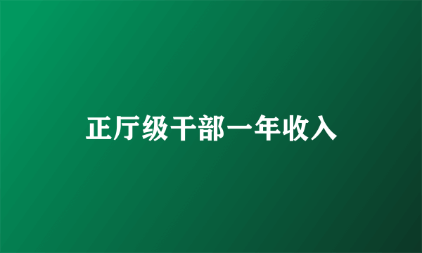 正厅级干部一年收入