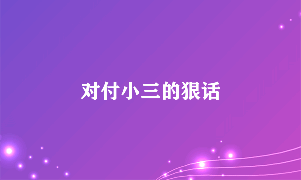 对付小三的狠话