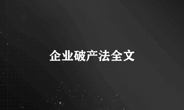 企业破产法全文