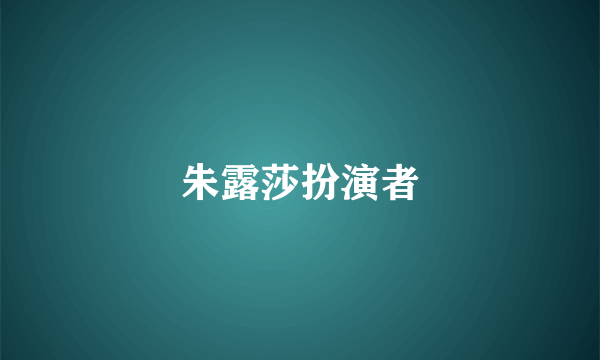 朱露莎扮演者