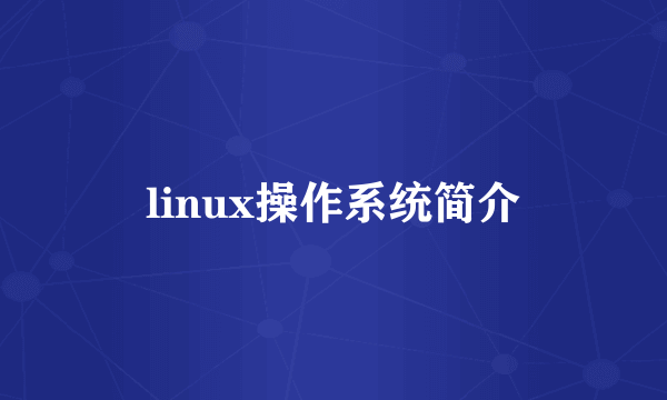 linux操作系统简介