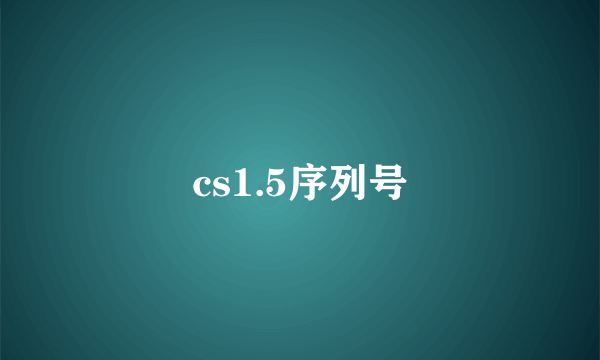 cs1.5序列号