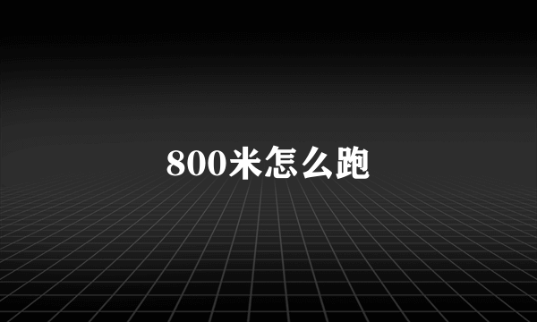 800米怎么跑