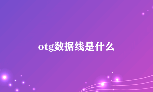 otg数据线是什么