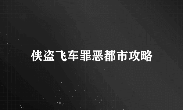 侠盗飞车罪恶都市攻略