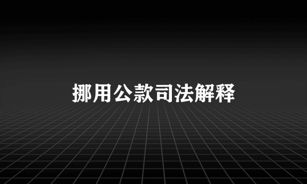 挪用公款司法解释